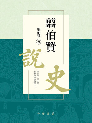 cover image of 翦伯贊說史